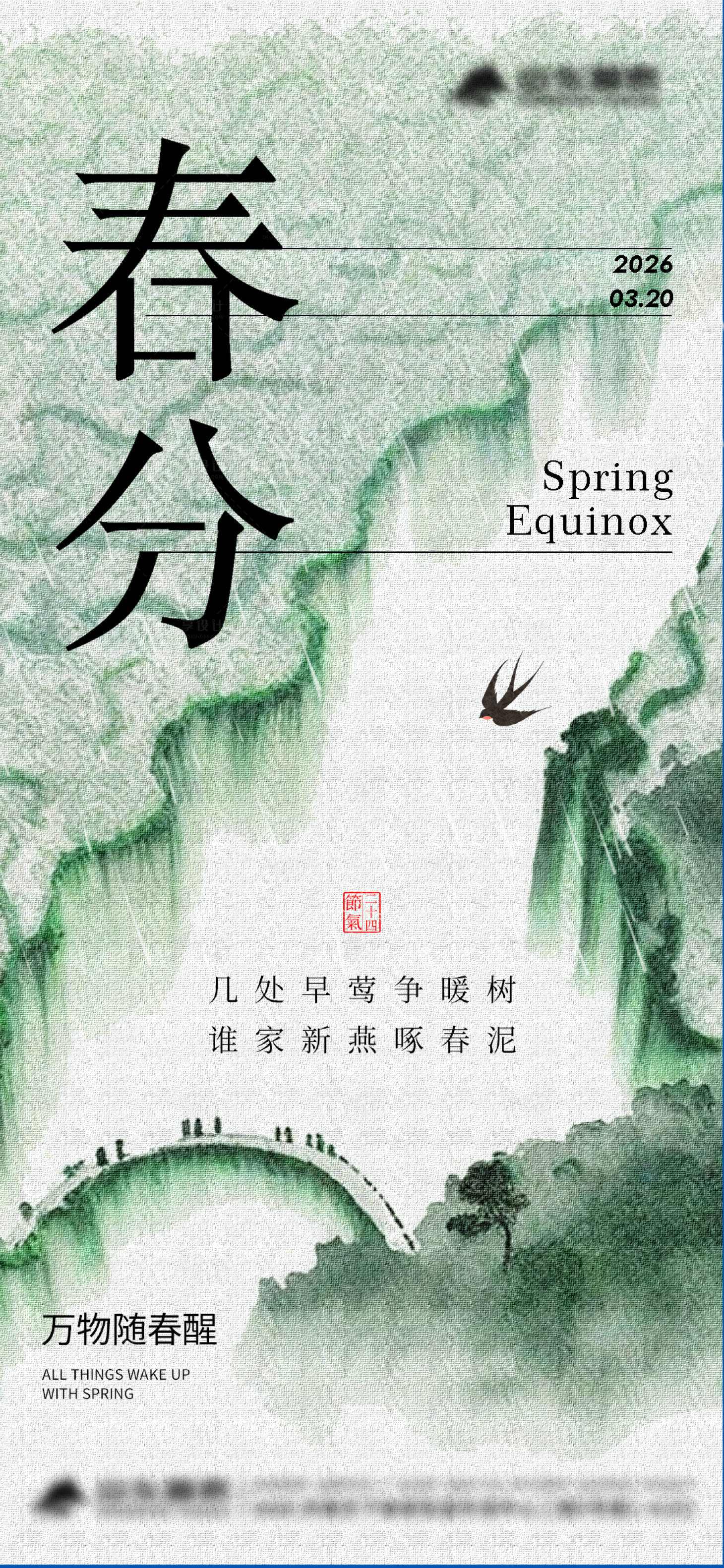 源文件下载【享设计】搜索编号：42060035912922782【春分】