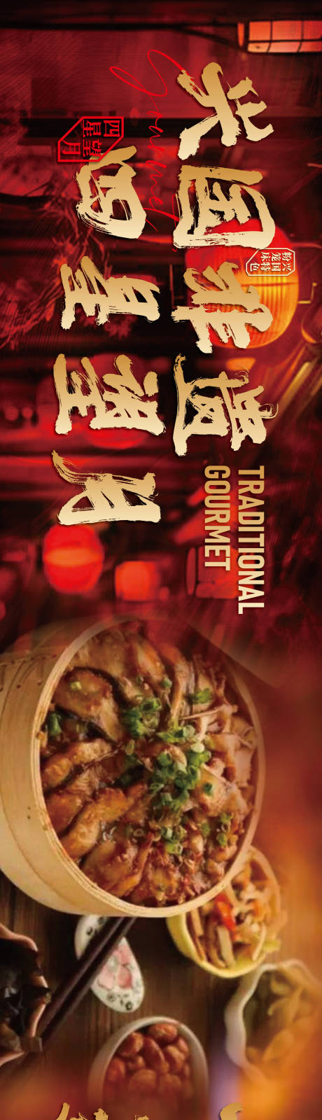 源文件下载【享设计】搜索编号：82940035730364200【赣南美食兴国粉笼床特色海报】