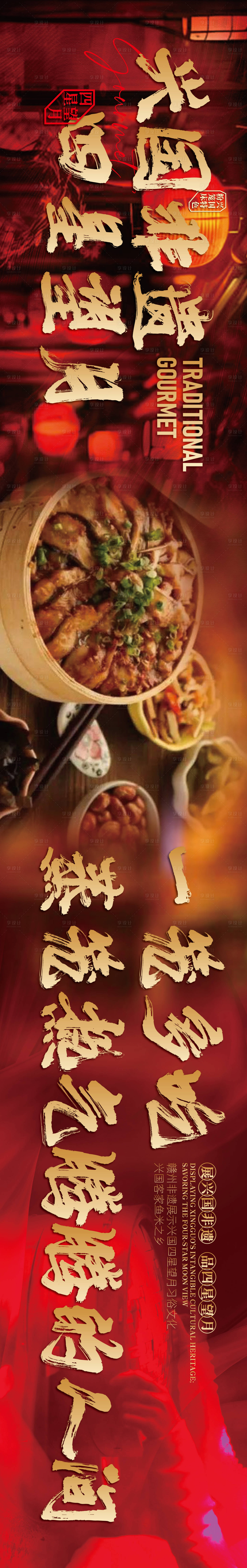 源文件下载【享设计】搜索编号：82940035730364200【赣南美食兴国粉笼床特色海报】