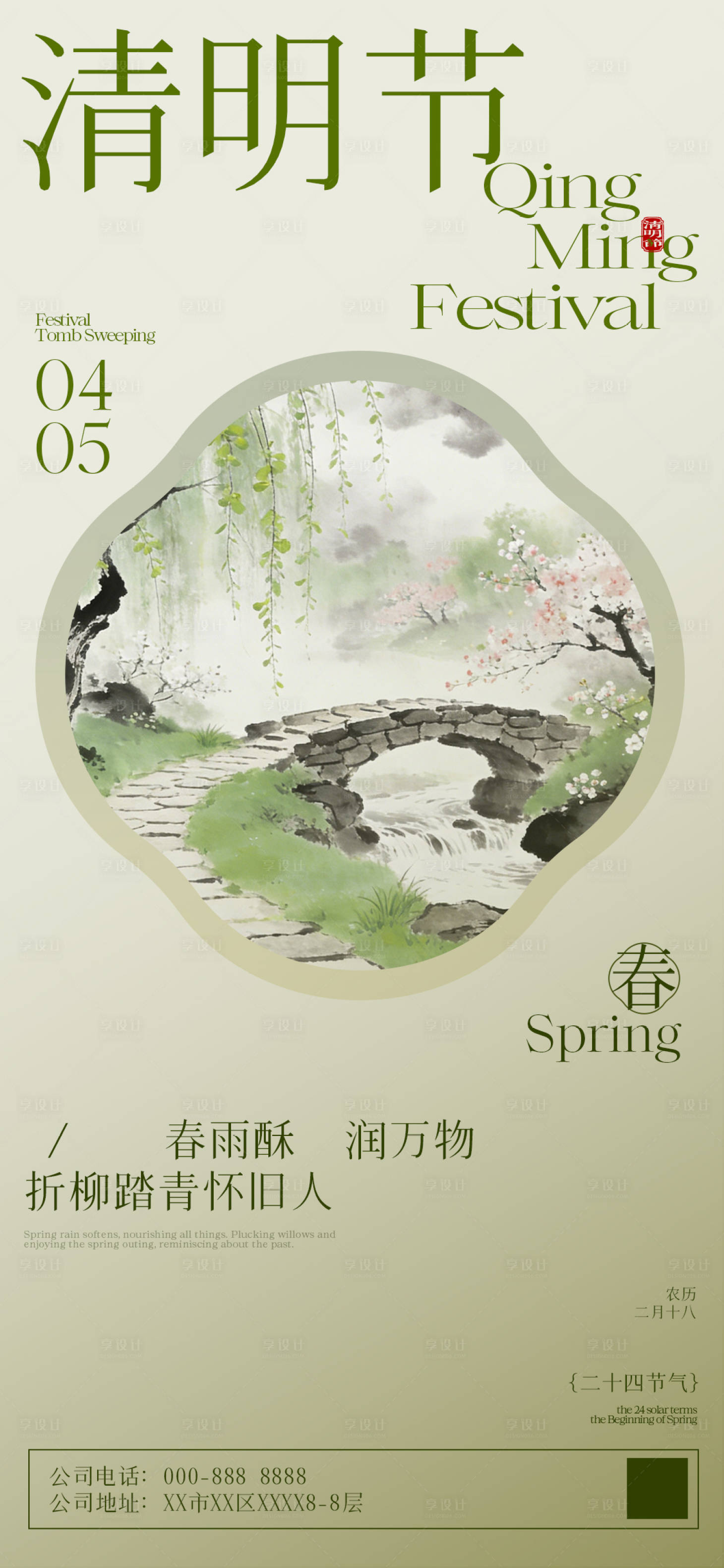 源文件下载【享设计】搜索编号：34880035676949330【清明节节气海报】