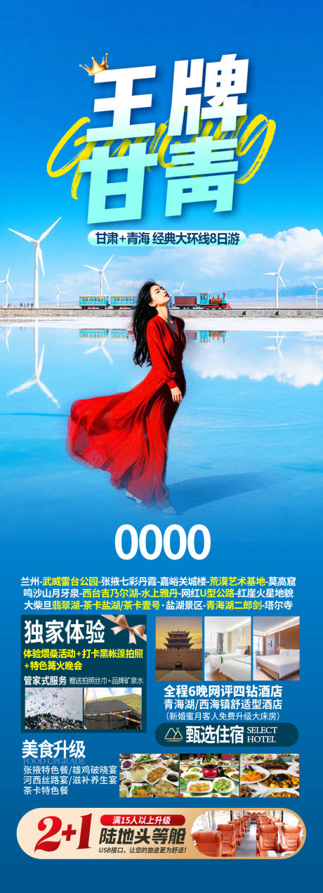 源文件下载【享设计】搜索编号：16360035812584088【甘青旅游海报】