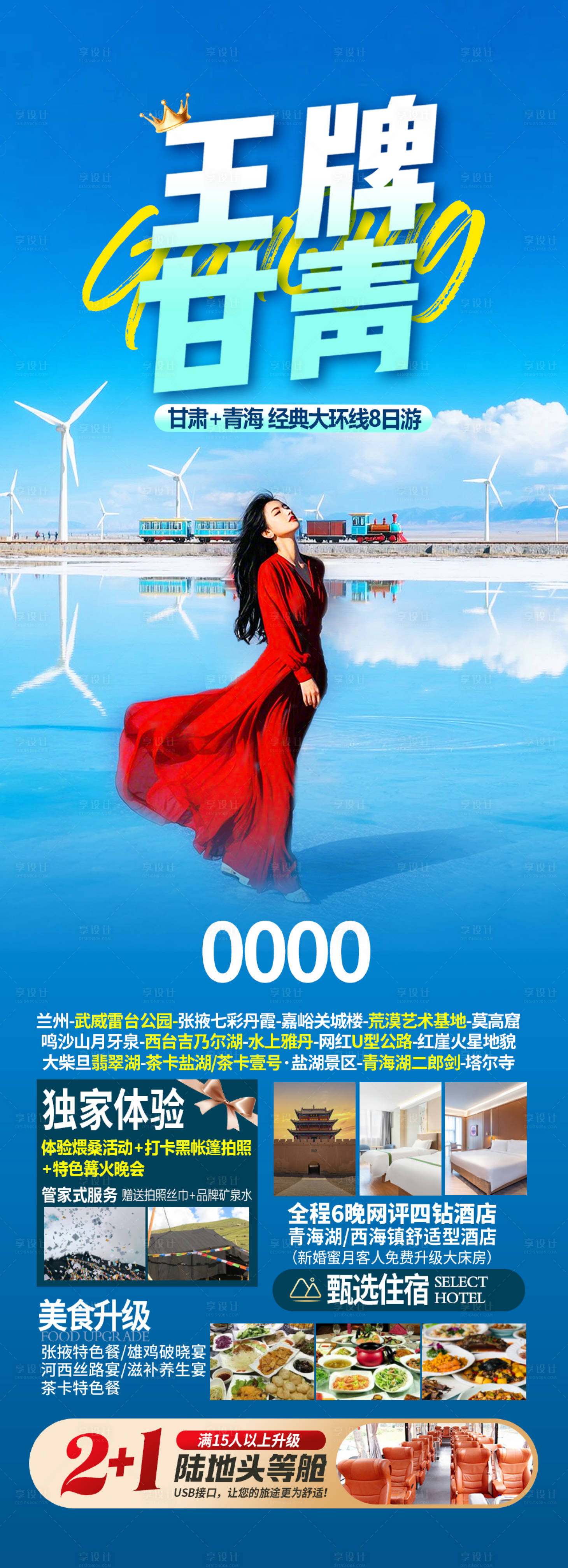 源文件下载【享设计】搜索编号：16360035812584088【甘青旅游海报】