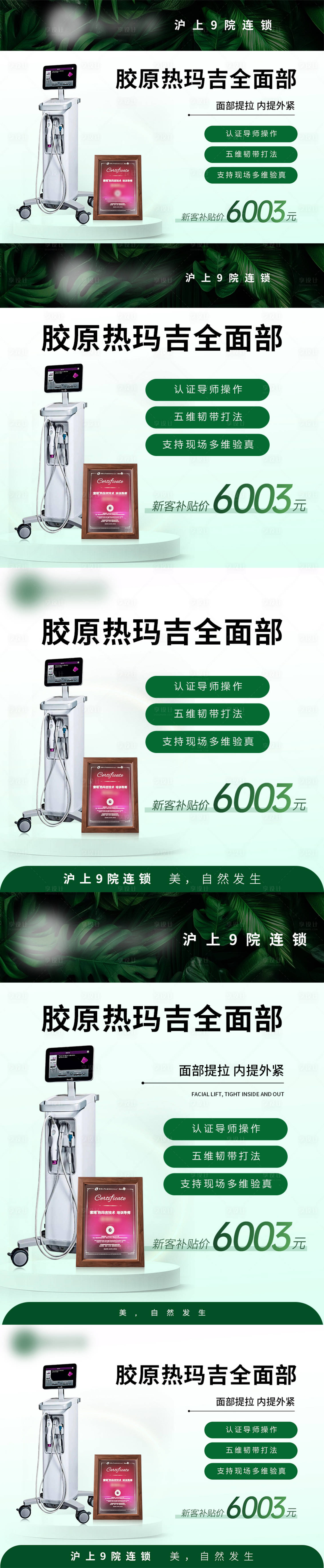 源文件下载【享设计】搜索编号：65040036090176029【简约高级轻奢绿医美电商活动热玛吉推广】
