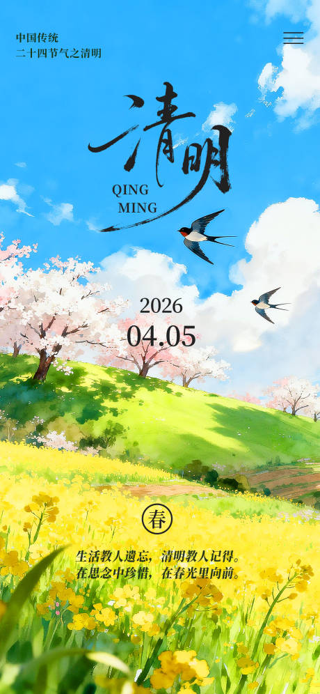 源文件下载【享设计】搜索编号：11830036066089828【清明节气海报】