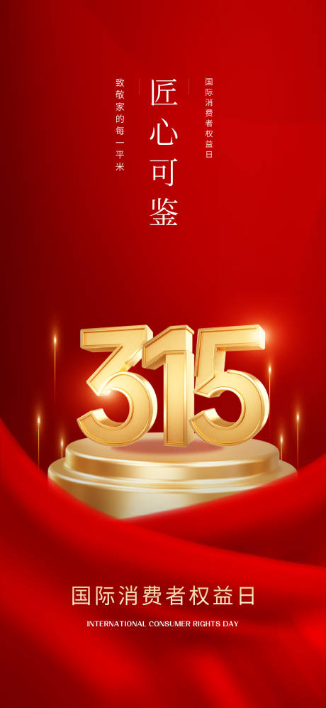源文件下载【享设计】搜索编号：97810035719205069【315海报】