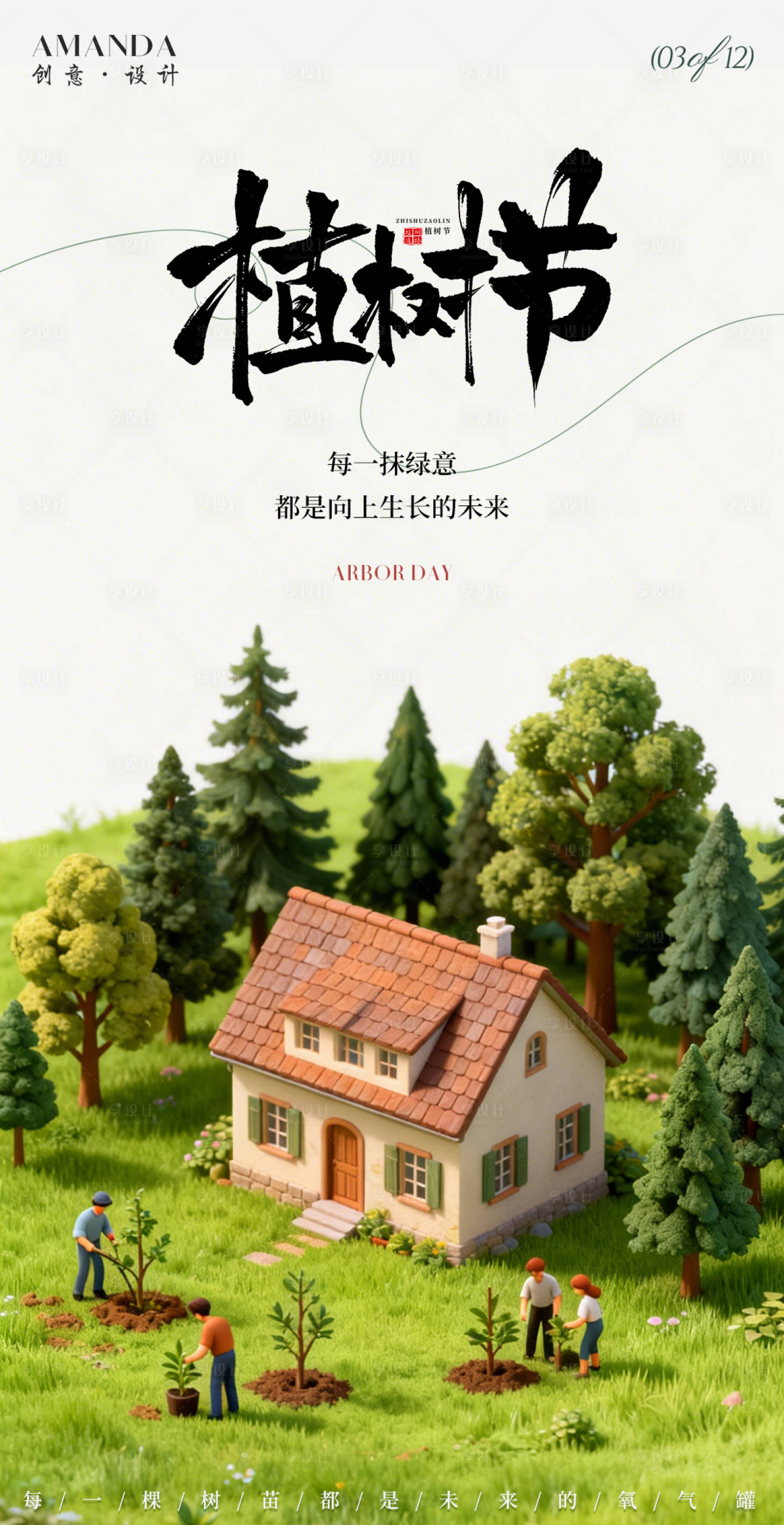 源文件下载【享设计】搜索编号：83760035751668993【植树节海报】