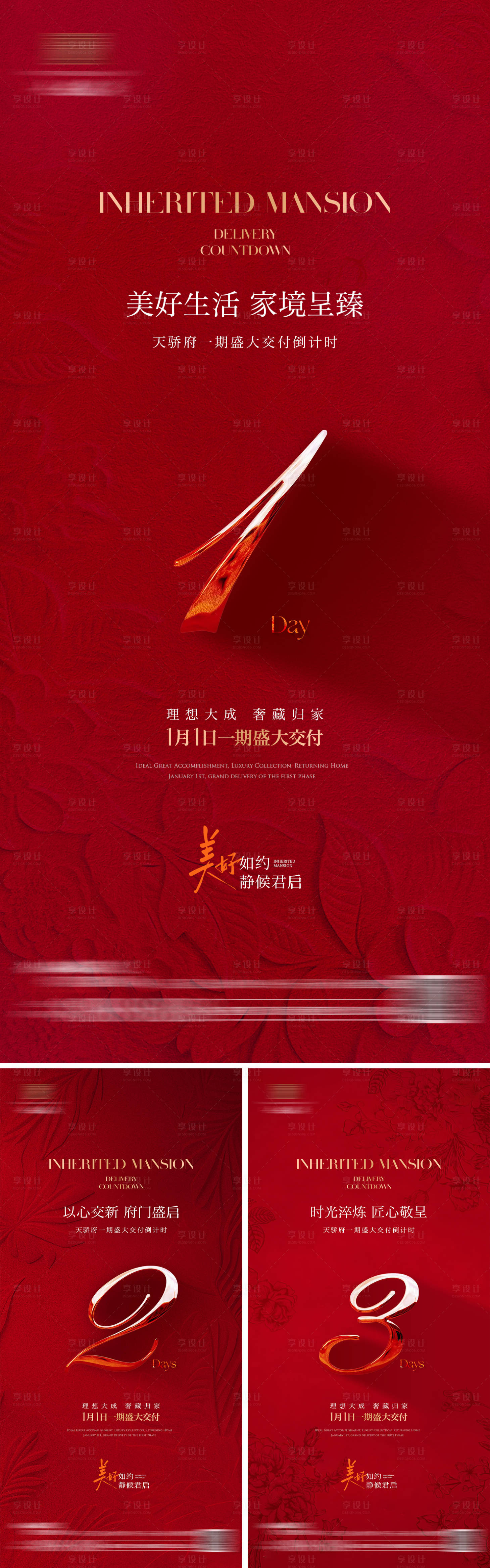 源文件下载【享设计】搜索编号：86630036033942603【交房倒计时海报】