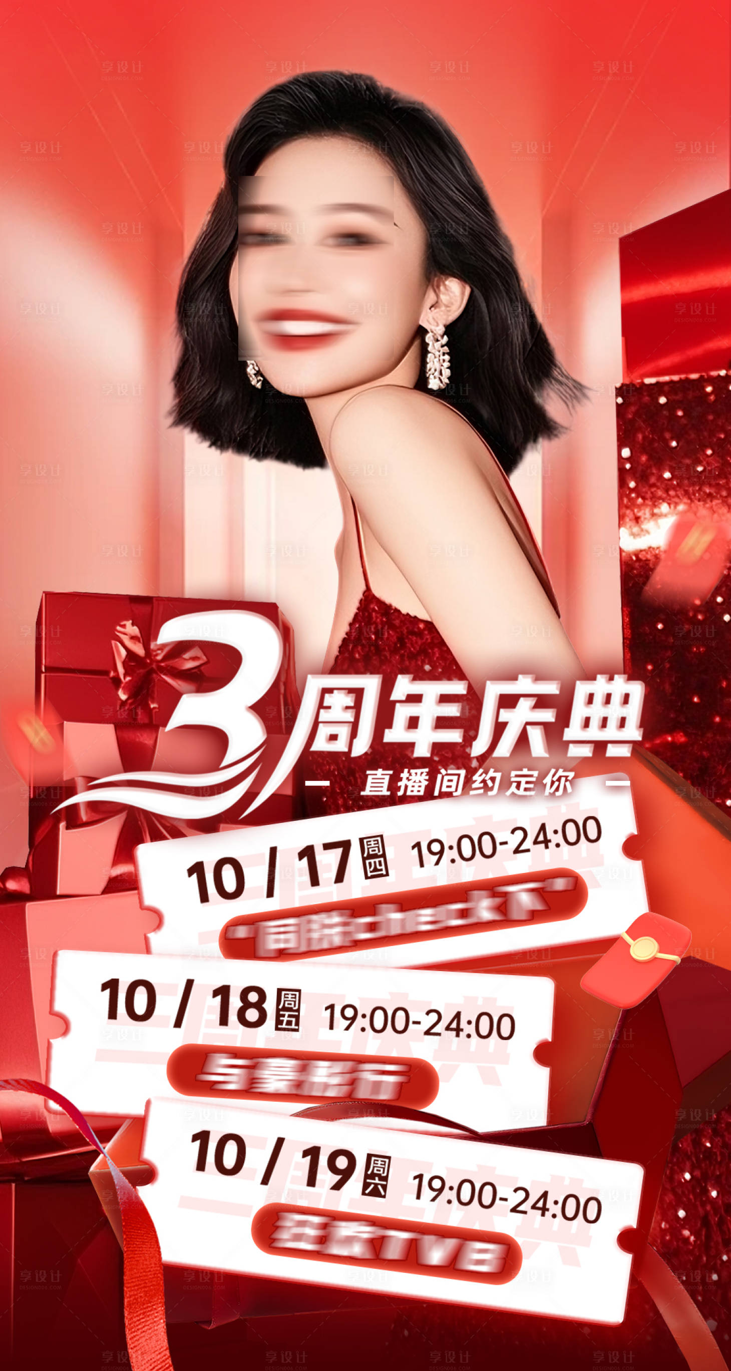 源文件下载【享设计】搜索编号：53890035966849162【喜庆好礼排期庆典海报】