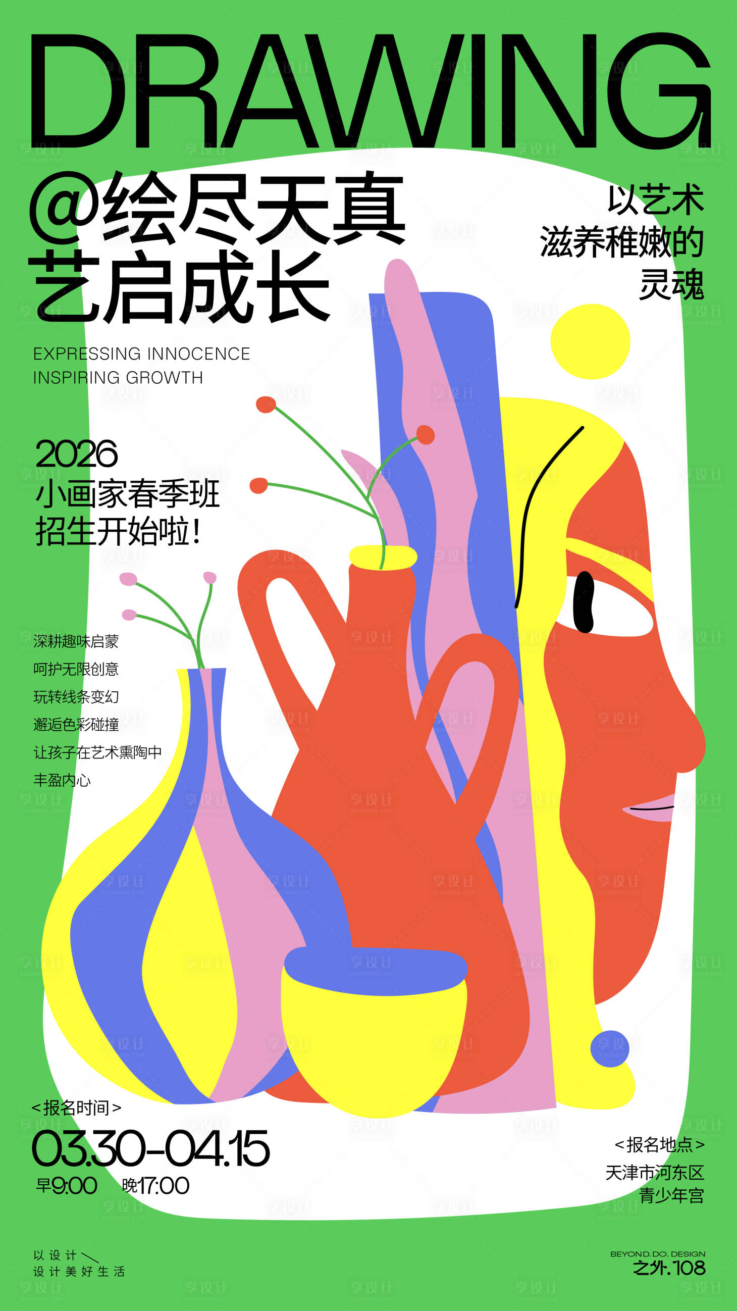 源文件下载【享设计】搜索编号：50320036103683798【绘画培训班招生宣传海报】