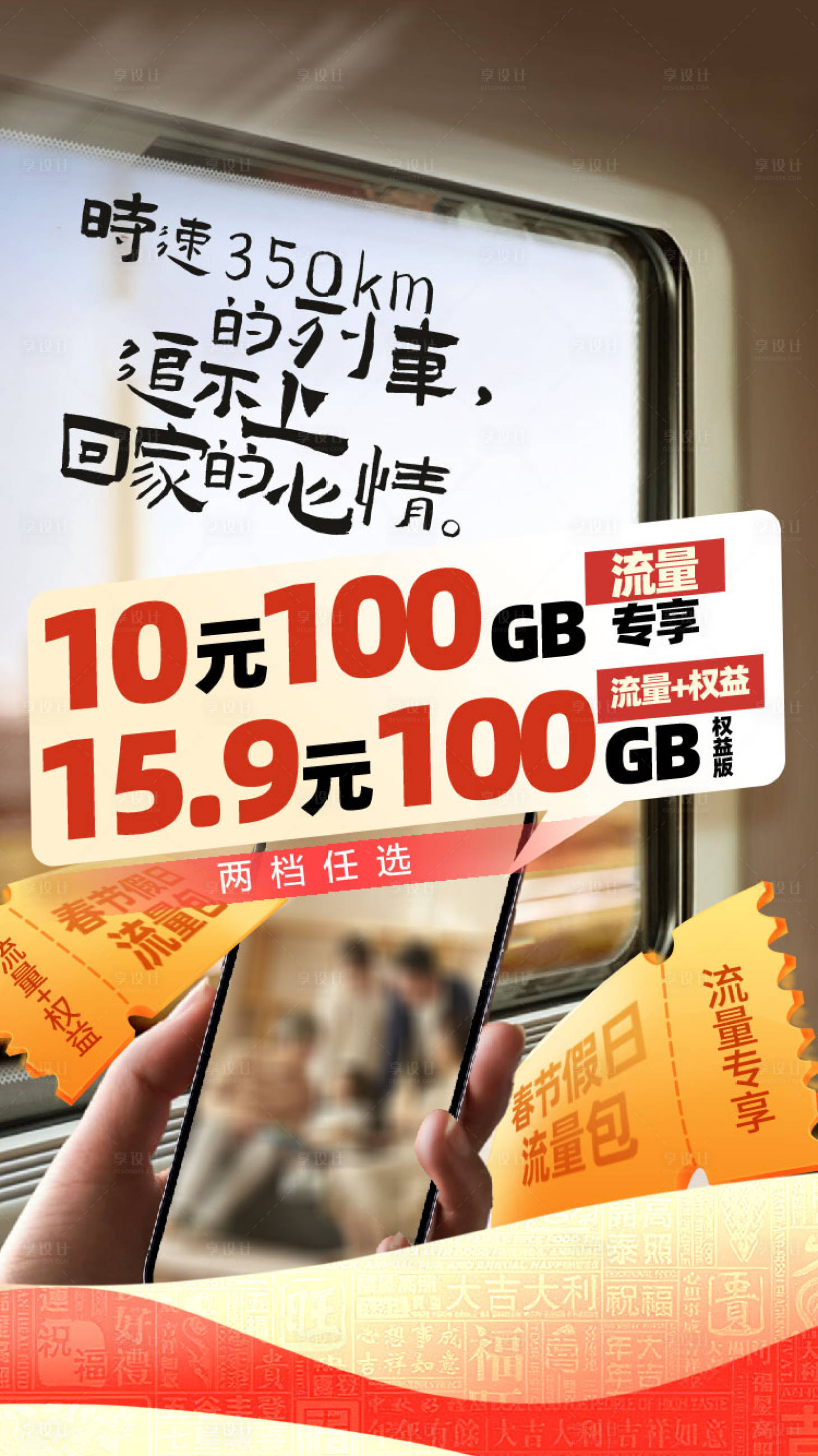 源文件下载【享设计】搜索编号：58940036028375356【春节假日流量海报】