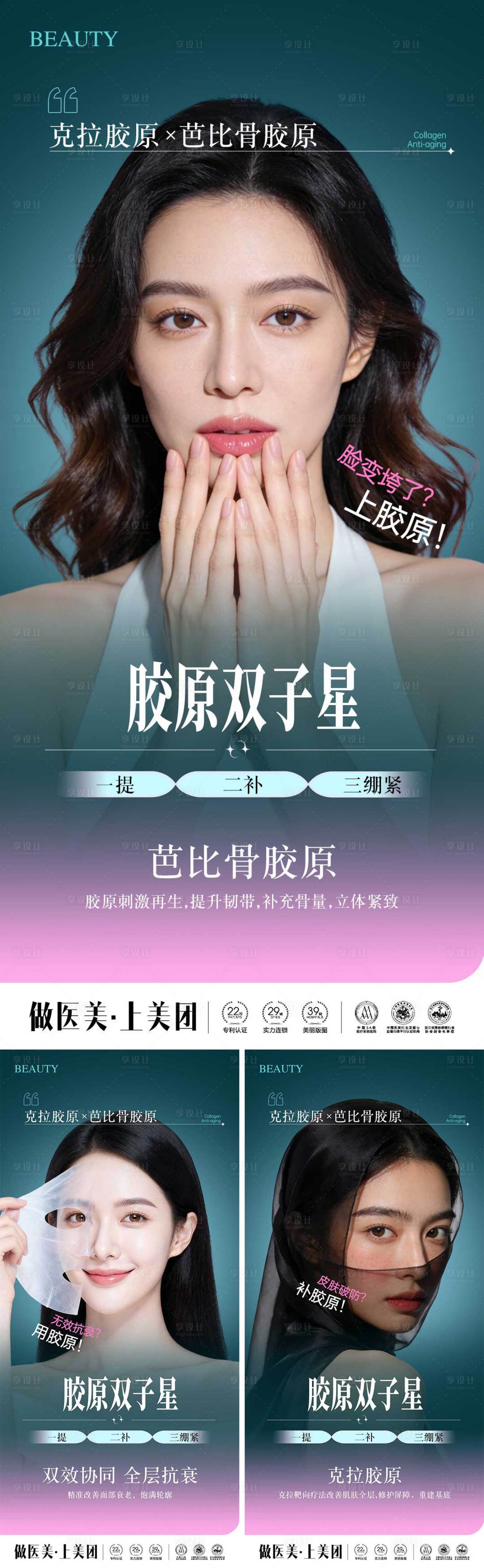 源文件下载【享设计】搜索编号：17790036046307214【医美胶原蛋白系列海报】