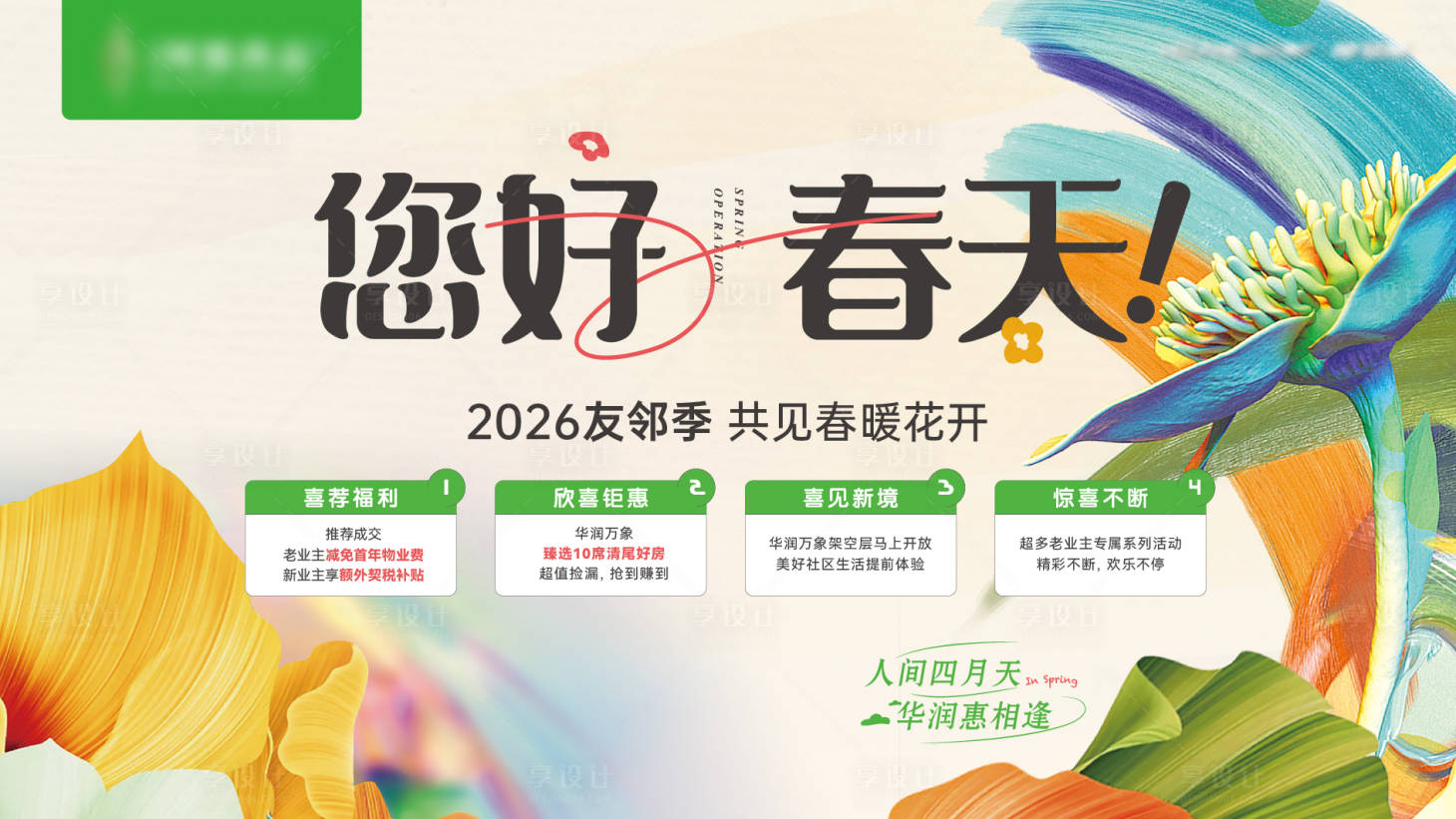 源文件下载【享设计】搜索编号：42410035961568845【你好春天活动贴片海报】