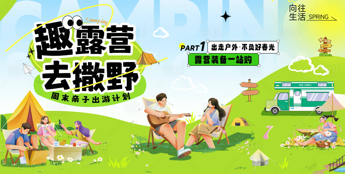 源文件下载【享设计】搜索编号：39800036140213888【露营活动展板】