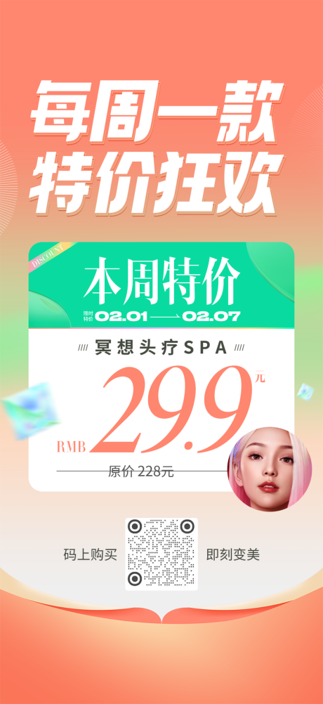 源文件下载【享设计】搜索编号：69660036098423345【春天美业特价海报】