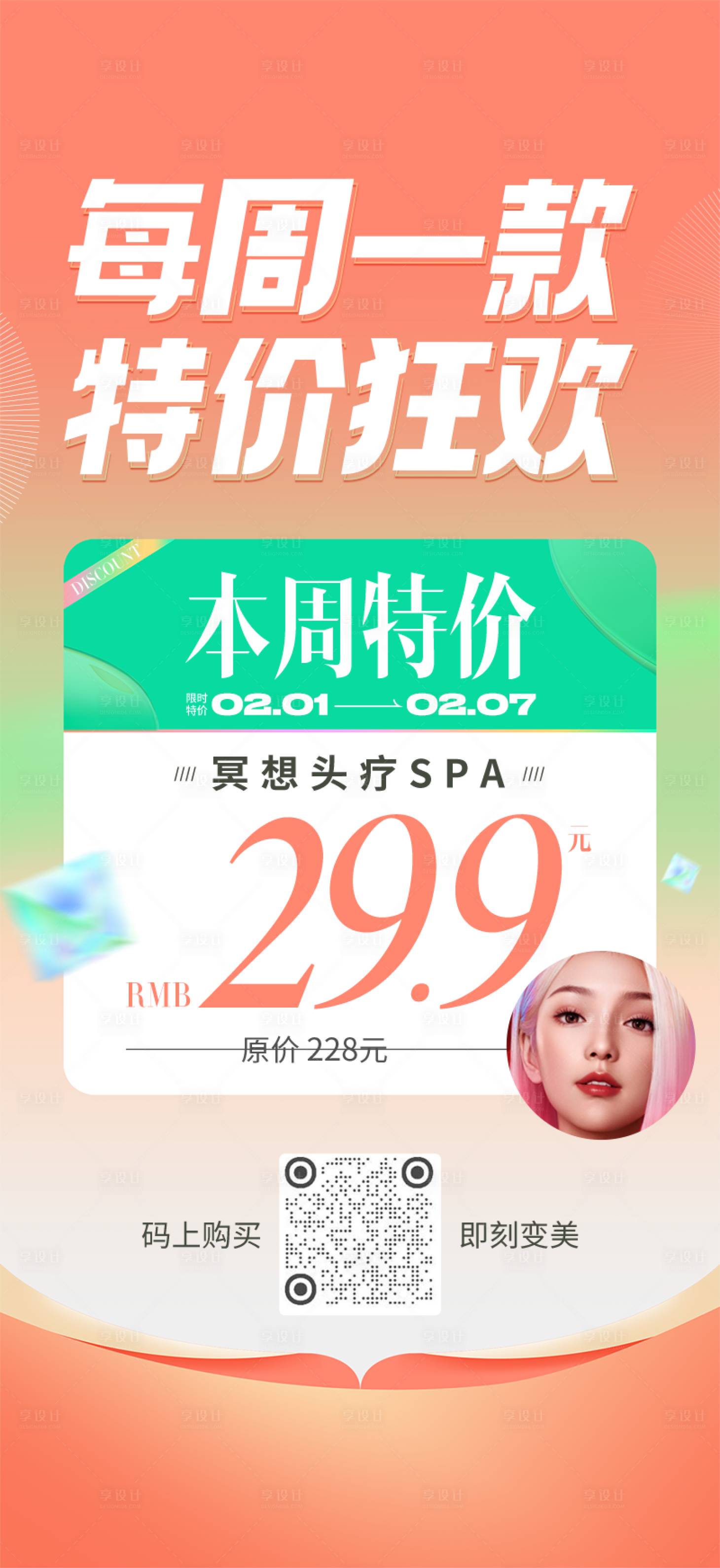 源文件下载【享设计】搜索编号：69660036098423345【春天美业特价海报】