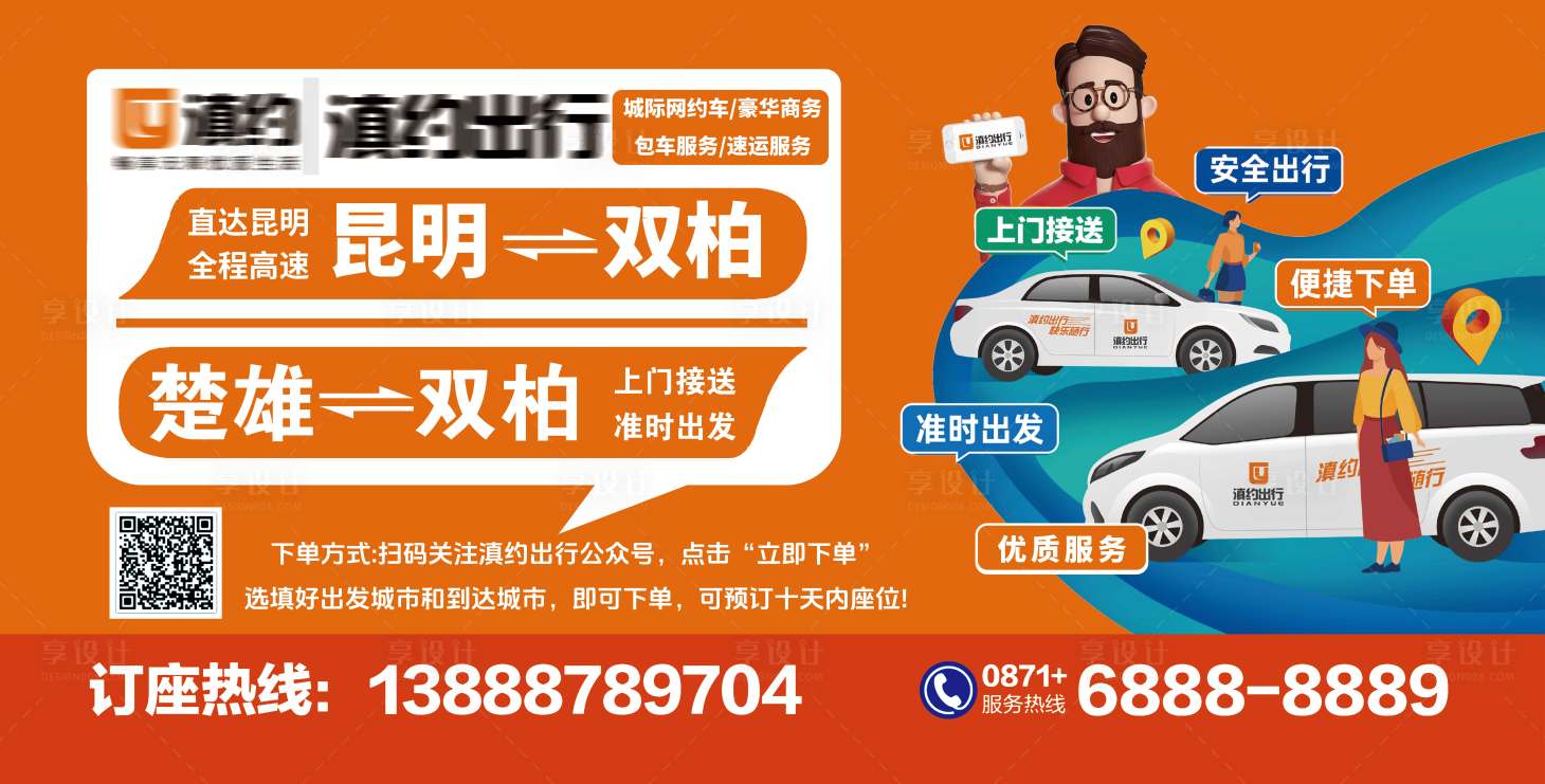 源文件下载【享设计】搜索编号：59270035665704456【网约车展板】