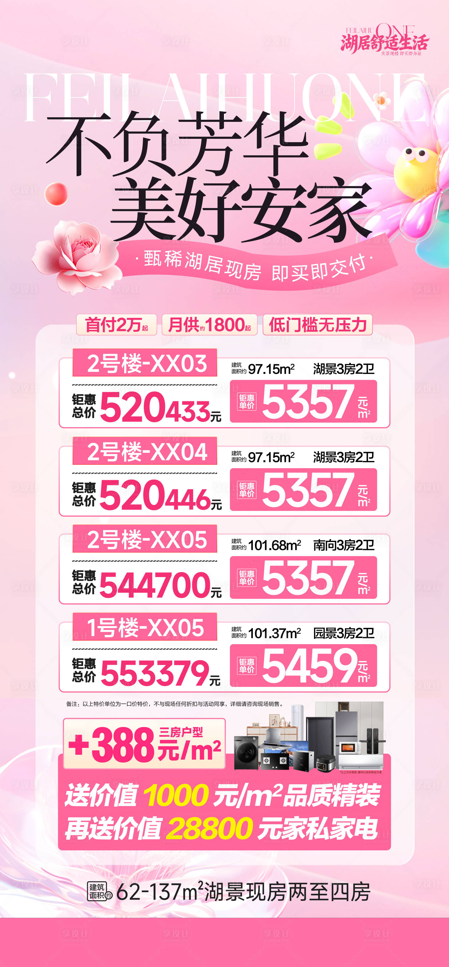 源文件下载【享设计】搜索编号：96450035730918661【特价房海报】