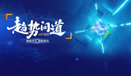 源文件下载【享设计】搜索编号：85220035880081000【趋势问道财经】