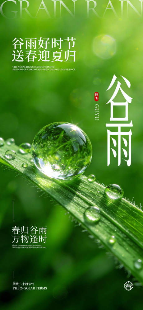 源文件下载【享设计】搜索编号：68870036153462390【谷雨海报】