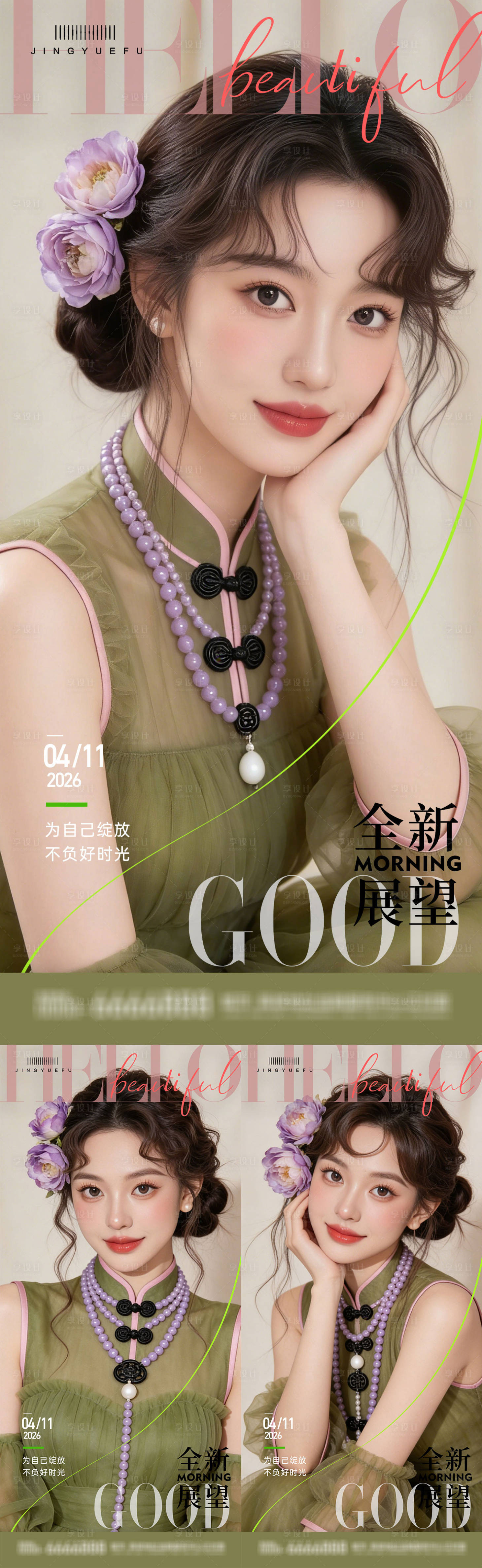 源文件下载【享设计】搜索编号：98380036078614047【医美早安美女系列海报】
