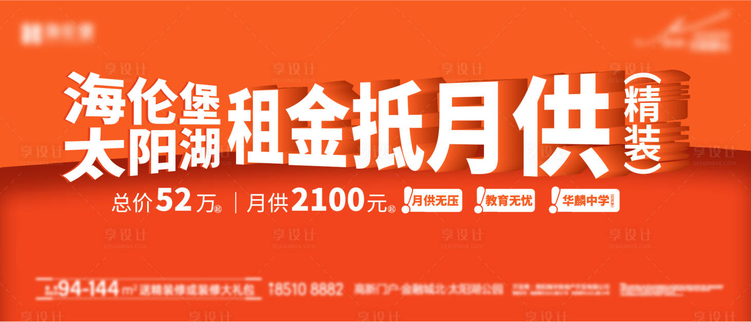 源文件下载【享设计】搜索编号：62440035657107917【地产主画面热销大字报月供精装】