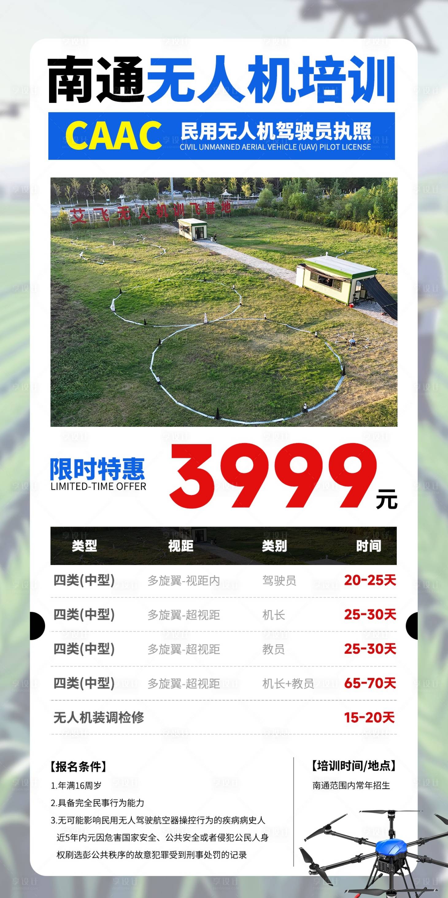 源文件下载【享设计】搜索编号：74430036017036067【无人机培训宣传海报】