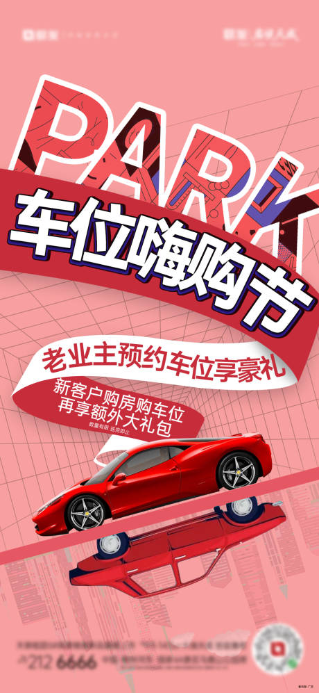 源文件下载【享设计】搜索编号：47620036089209703【车位嗨购海报】