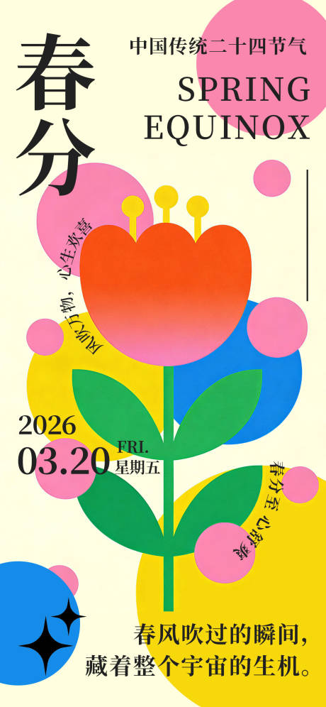 源文件下载【享设计】搜索编号：19920035780783764【2026年春分节气海报】