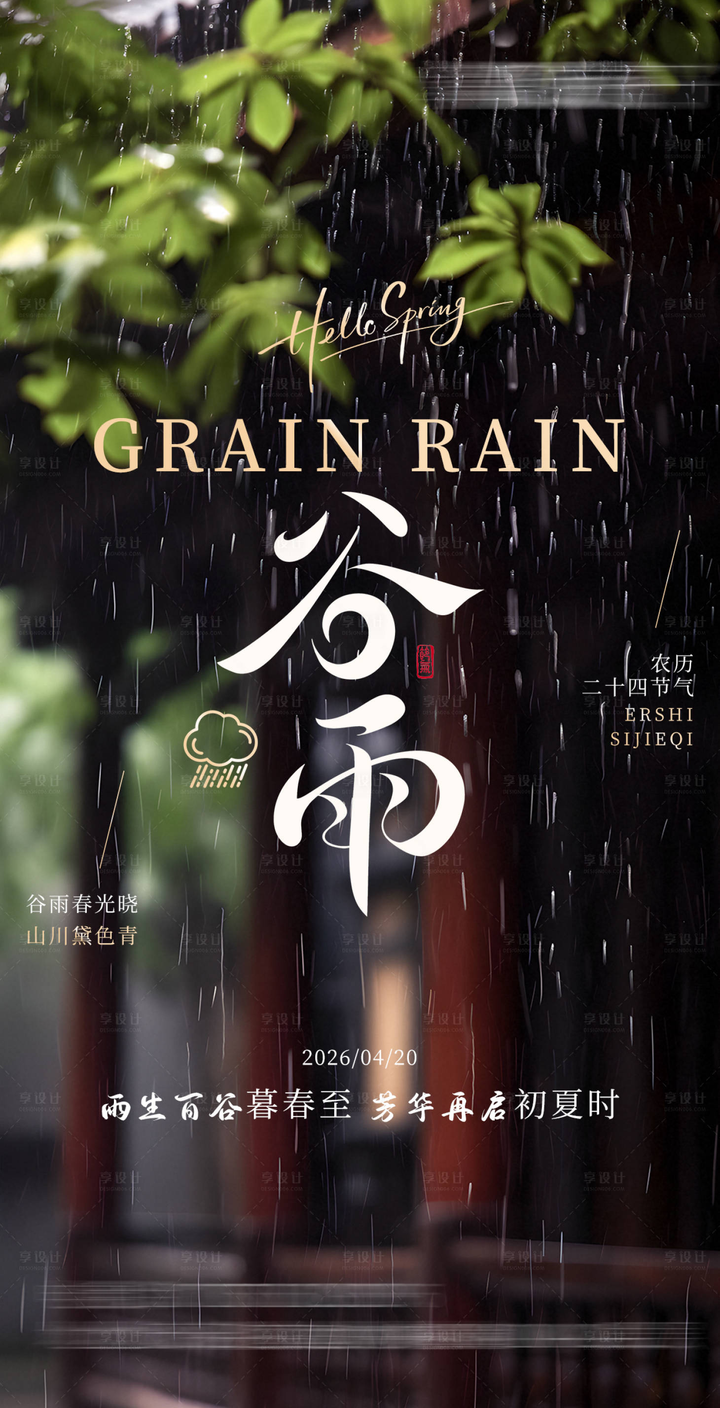 源文件下载【享设计】搜索编号：85570036084187880【谷雨实景海报】
