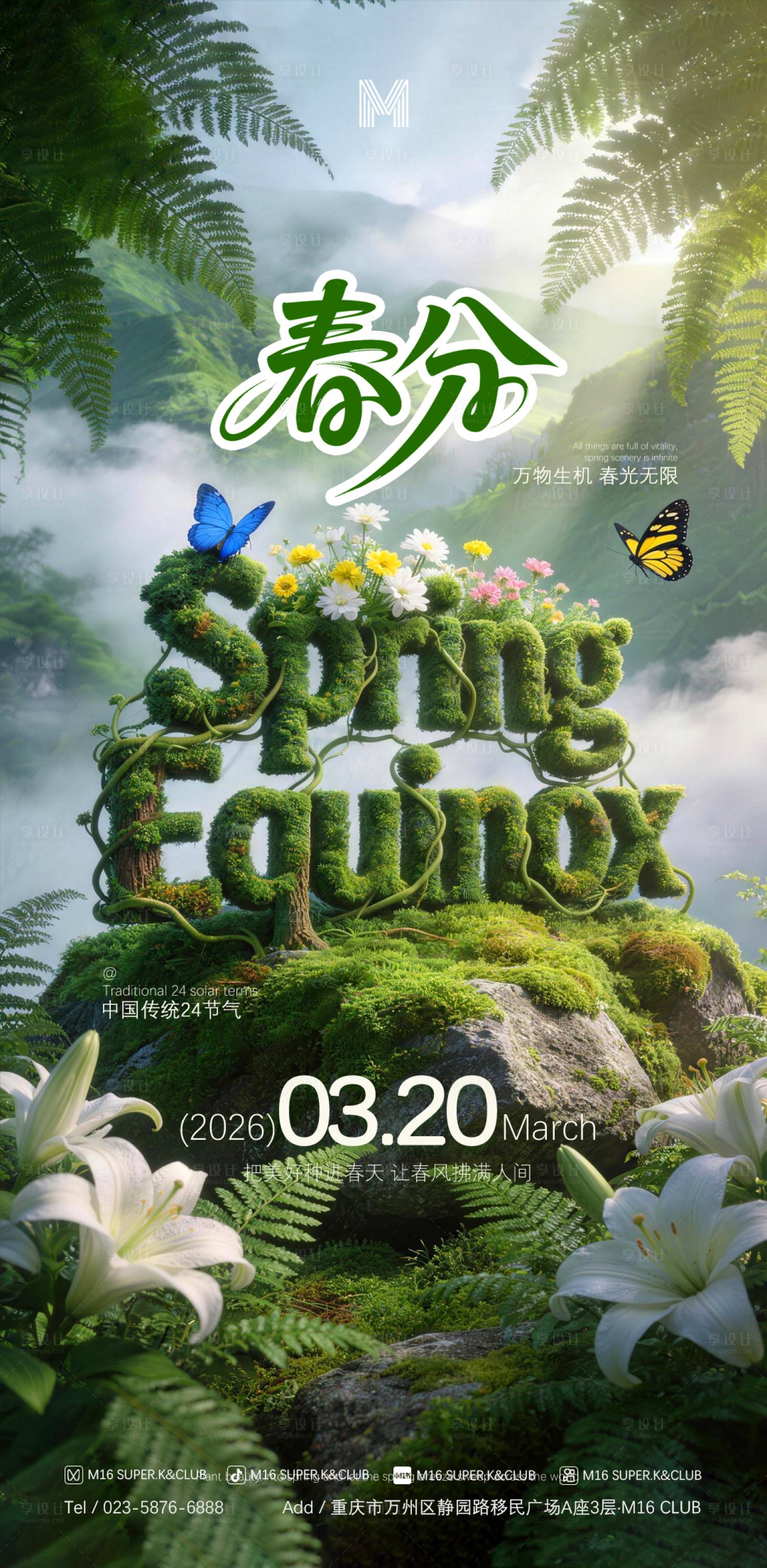 源文件下载【享设计】搜索编号：77890035906649678【酒吧KTV传统24节气海报春分】