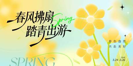 源文件下载【享设计】搜索编号：79920035911889359【春日出游】
