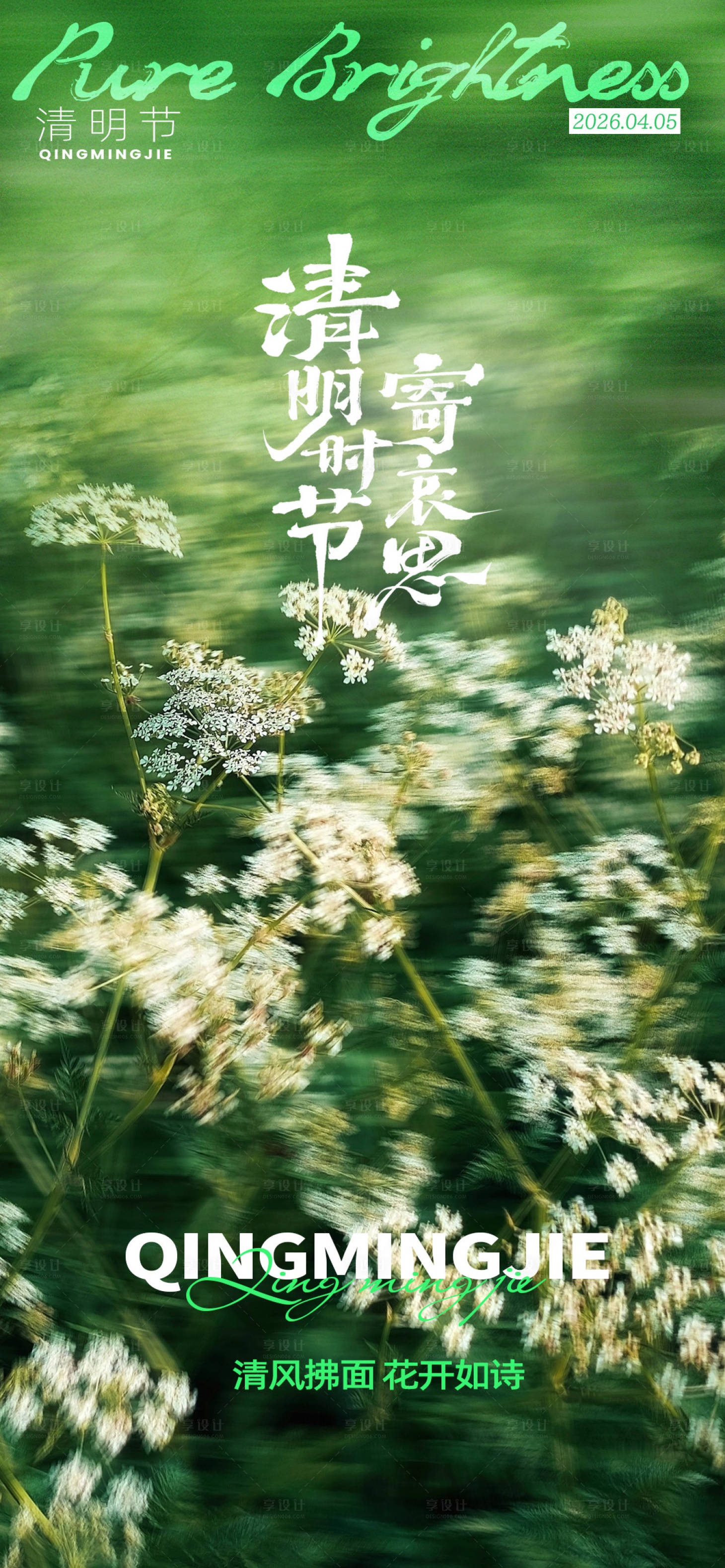 源文件下载【享设计】搜索编号：90280036077437914【清明节节日移动端海报】