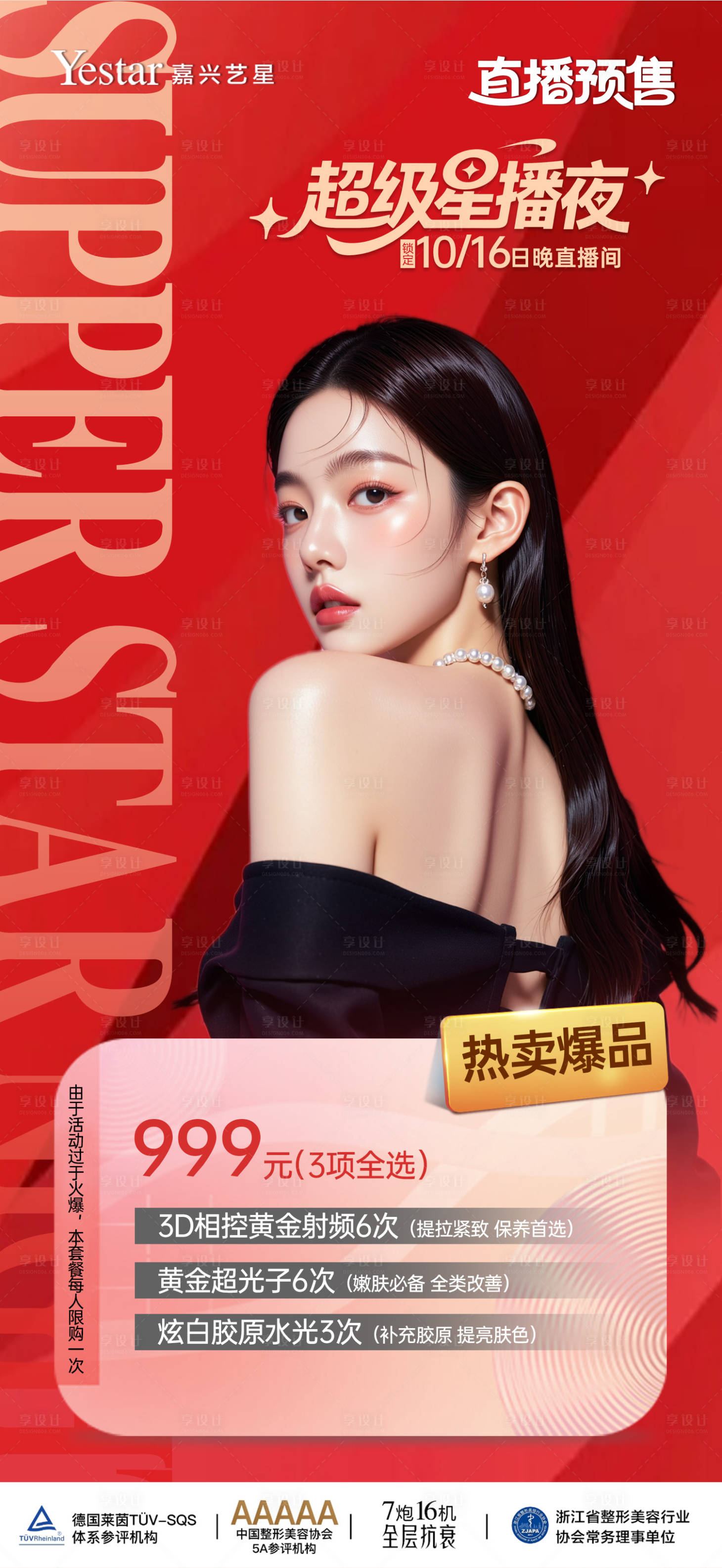 源文件下载【享设计】搜索编号：36180036061113181【医美海报活动 】