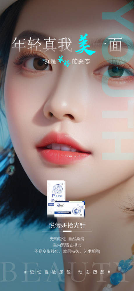 源文件下载【享设计】搜索编号：74990035624472605【医美悦薇妍拾光针海报】