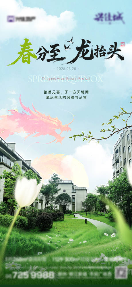 源文件下载【享设计】搜索编号：94460035924223648【春分龙抬头实景洋房海报】