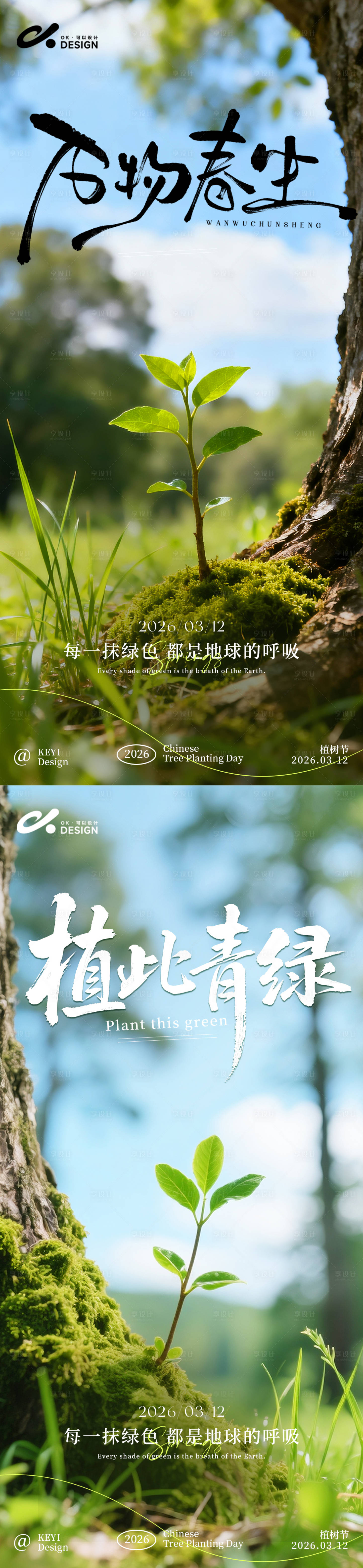 源文件下载【享设计】搜索编号：36600035674712146【嫩芽植树节海报】