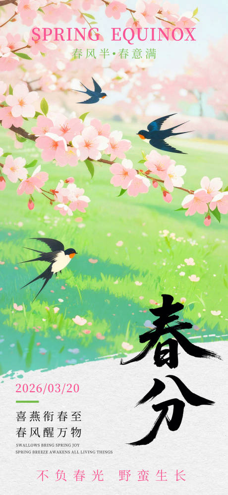 源文件下载【享设计】搜索编号：64730035663674775【春分节气海报】