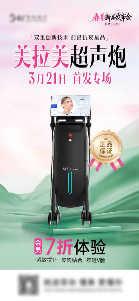 源文件下载【享设计】搜索编号：17280035821792939【美拉美超声炮新品发布会员福利】