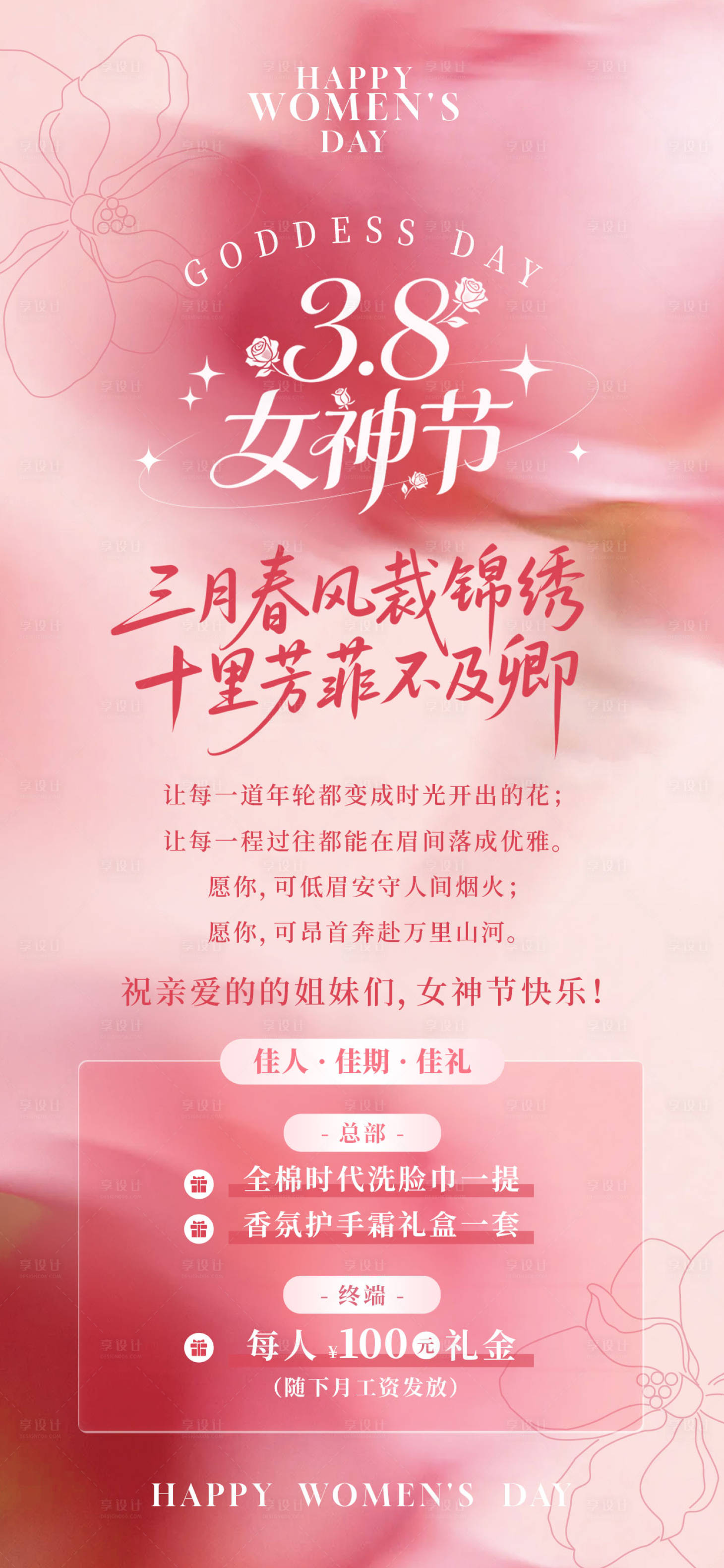 源文件下载【享设计】搜索编号：43190035787623911【38女神节妇女节手机宣传海报】