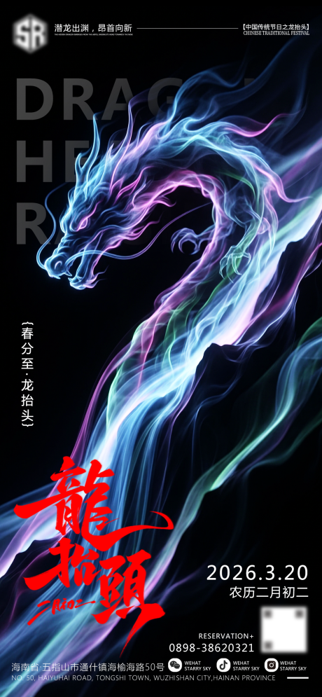源文件下载【享设计】搜索编号：55260035846825671【夜店春分龙抬头海报】