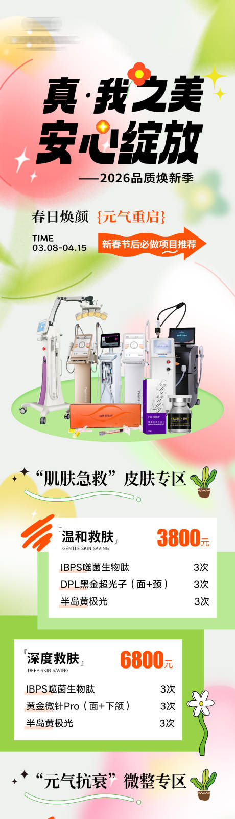 源文件下载【享设计】搜索编号：17150035809128862【医美3月活动主海报】