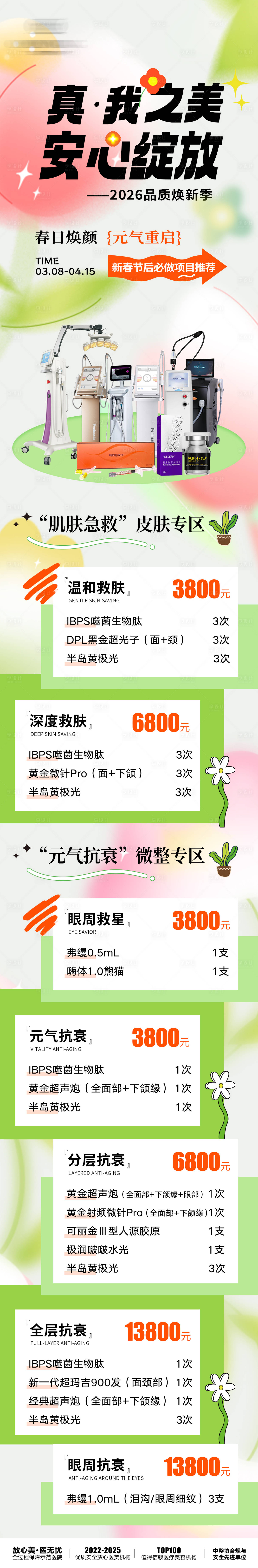 源文件下载【享设计】搜索编号：17150035809128862【医美3月活动主海报】