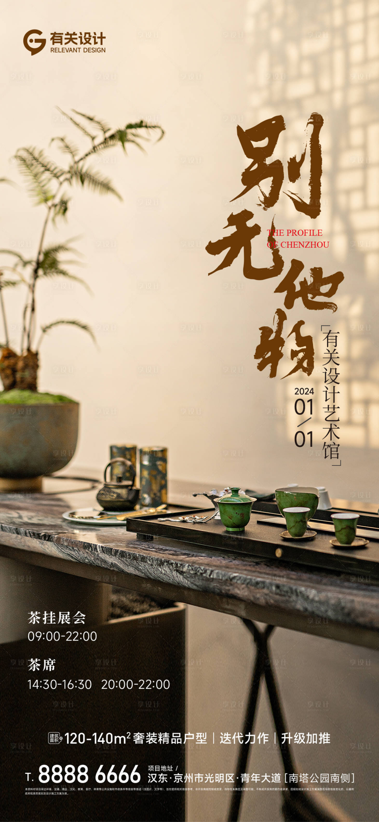 源文件下载【享设计】搜索编号：73880035683952708【地产茶文化海报】