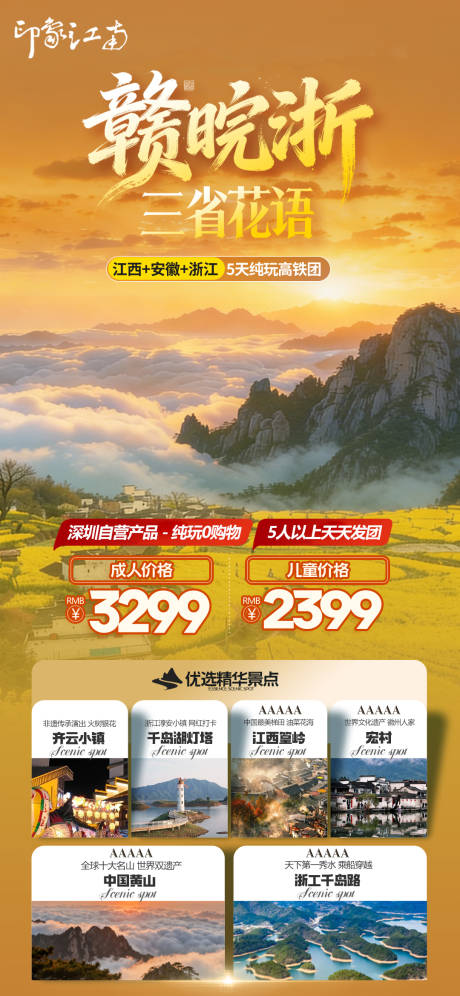 源文件下载【享设计】搜索编号：71600035762402044【赣皖浙旅游海报】