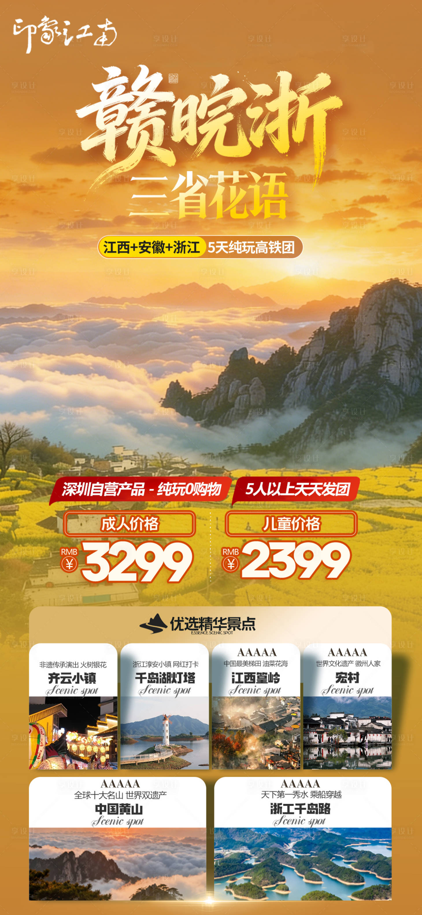 源文件下载【享设计】搜索编号：71600035762402044【赣皖浙旅游海报】