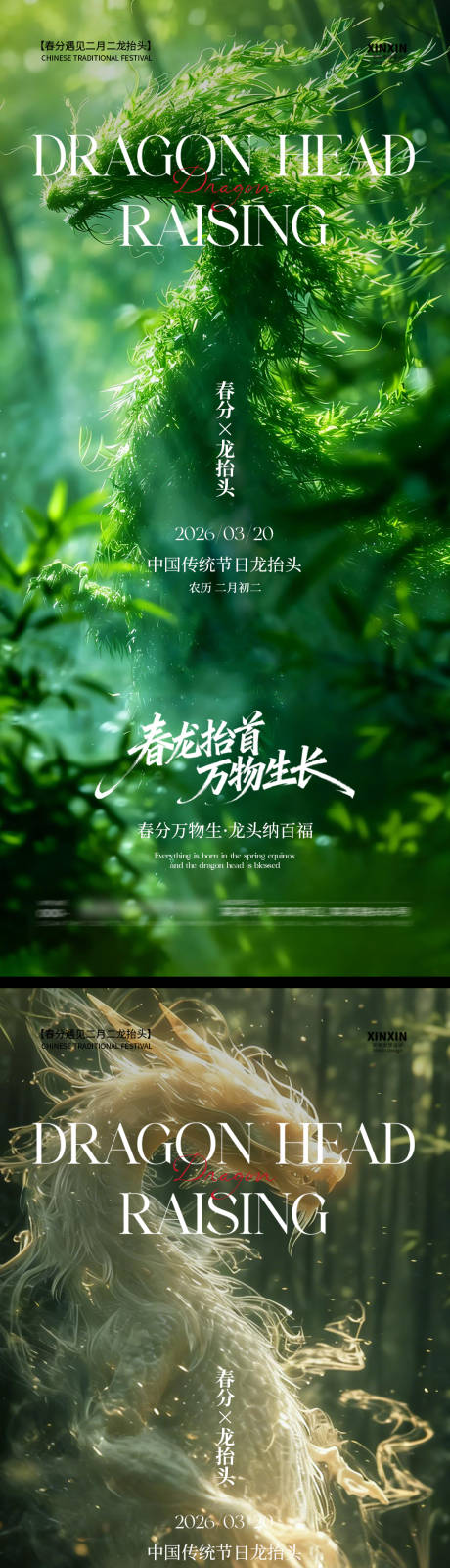 源文件下载【享设计】搜索编号：55960035848031796【春分龙抬头海报】