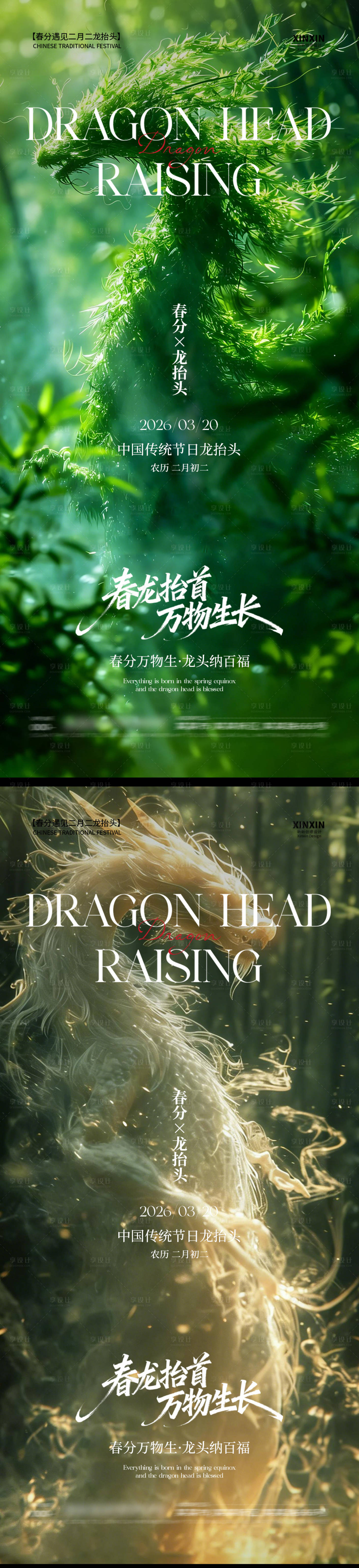 源文件下载【享设计】搜索编号：55960035848031796【春分龙抬头海报】