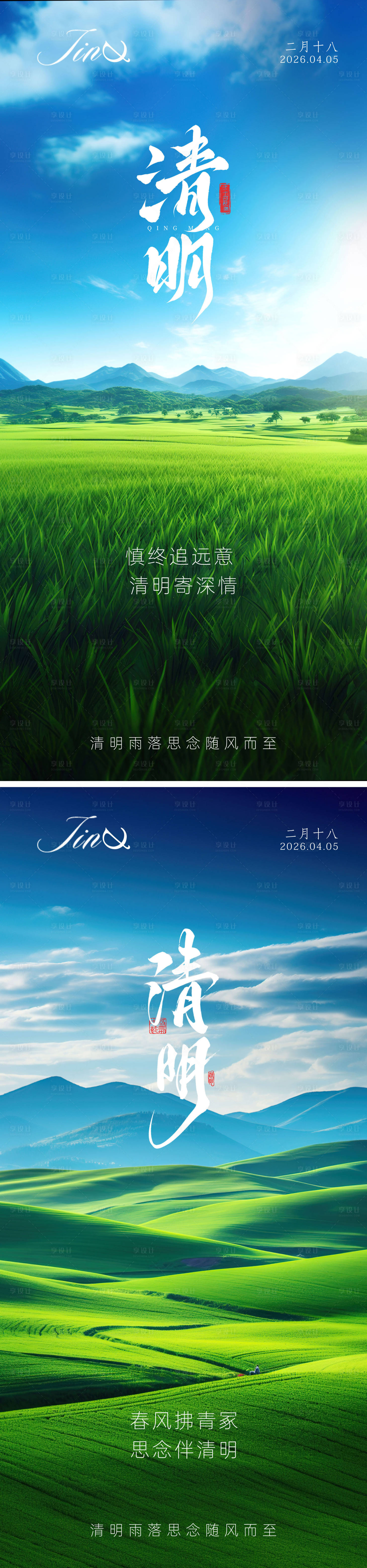 源文件下载【享设计】搜索编号：85650035987748210【清明节海报】