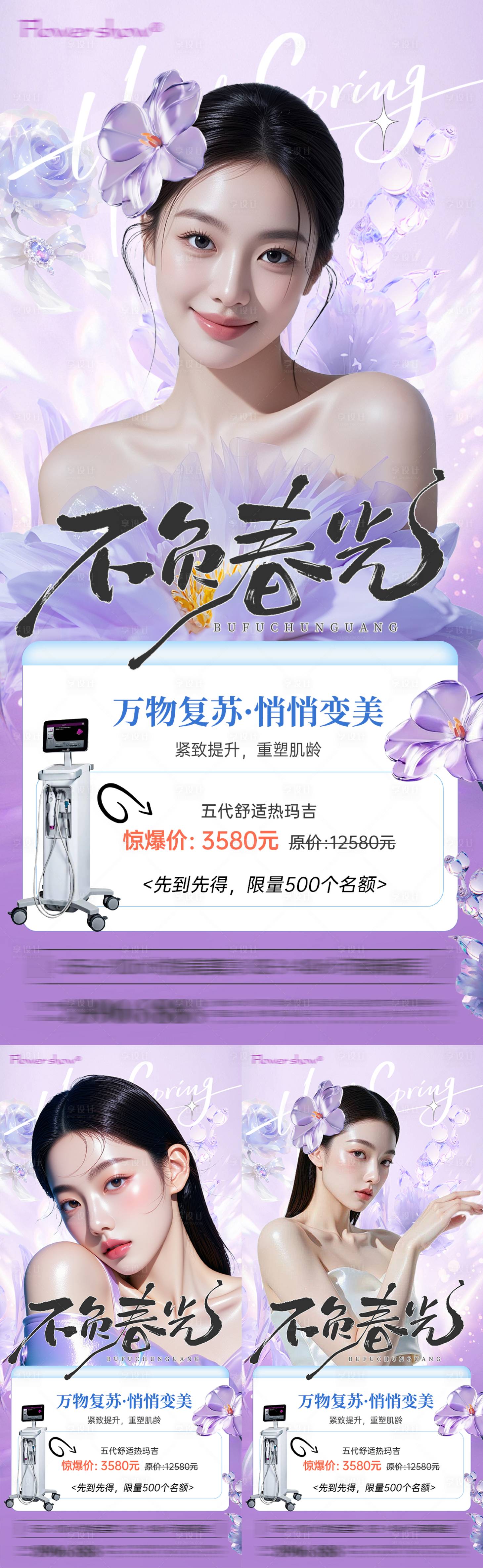 源文件下载【享设计】搜索编号：95010035980675606【医美春日热玛吉活动海报】