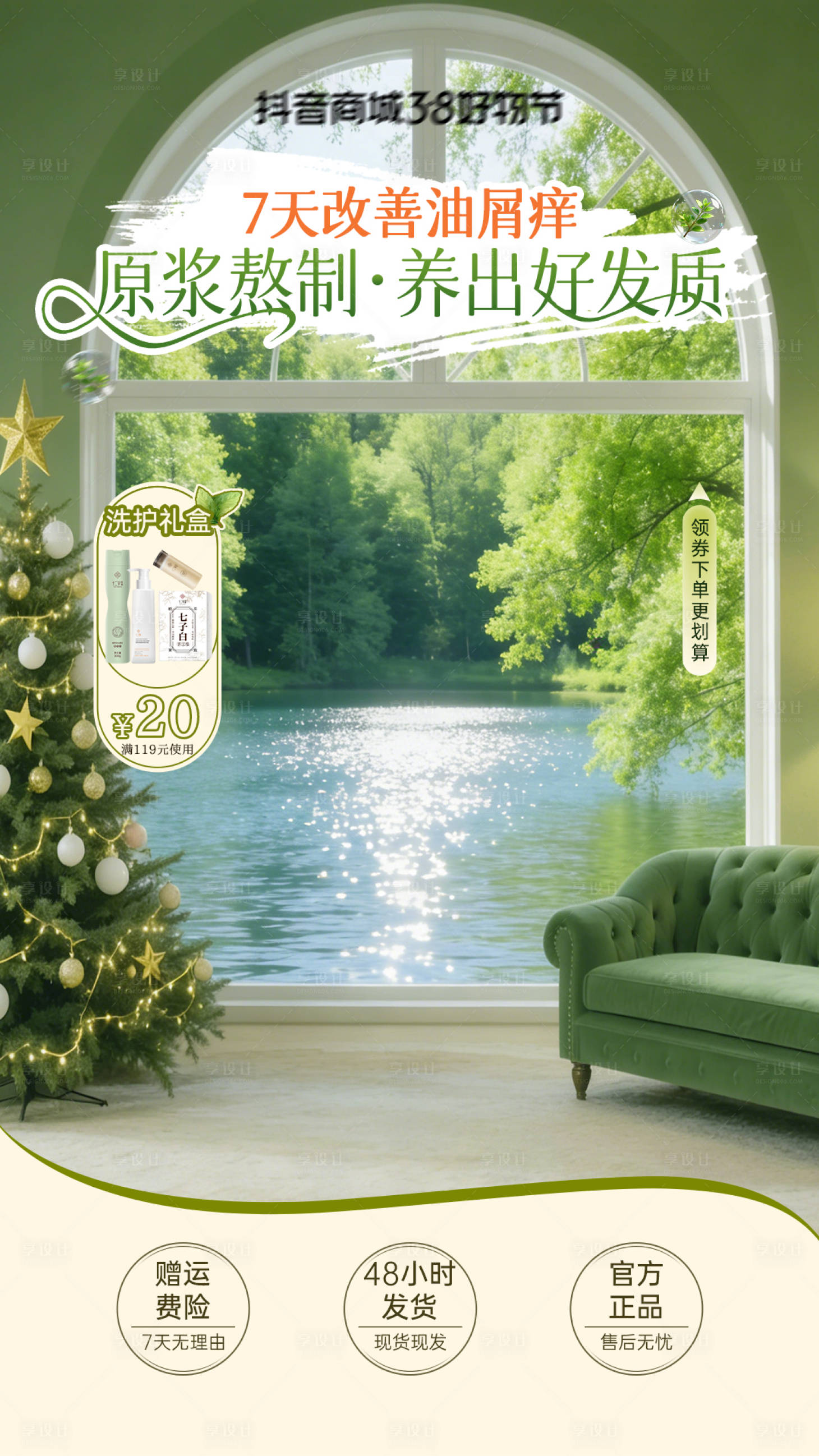 源文件下载【享设计】搜索编号：47840035636228516【草本洗护直播间贴片海报】